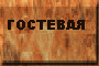 ГОСТЕВАЯ